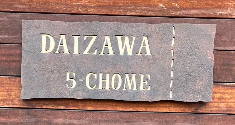 DAIZAWA 5-CHOME と刻まれた看板